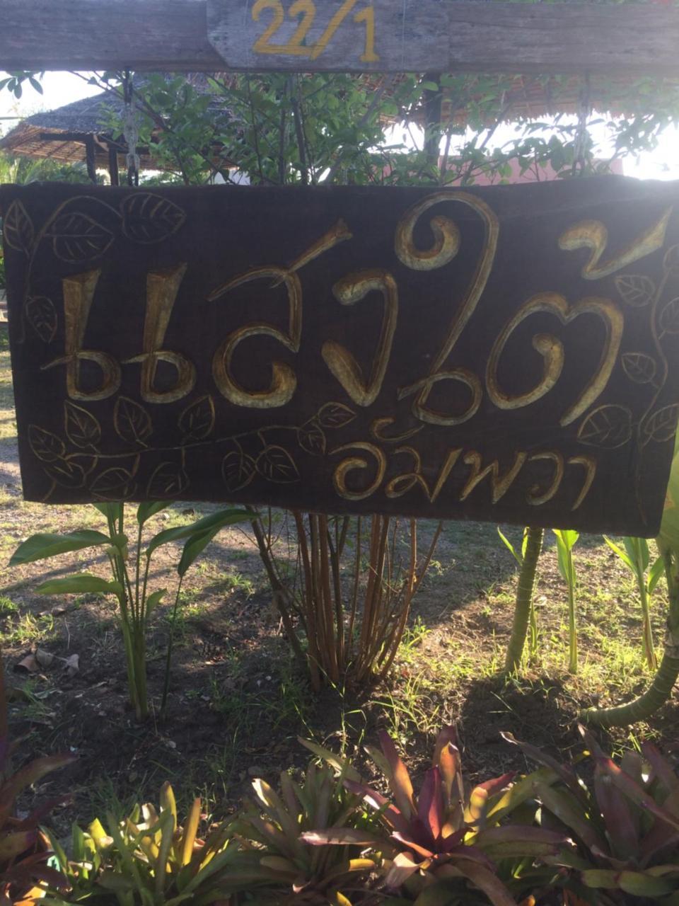 Saeng Tai Amphawa Daire Samut Songkhram Dış mekan fotoğraf